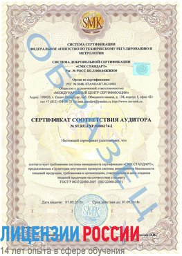 Образец сертификата соответствия аудитора №ST.RU.EXP.00006174-2 Новосибирск Сертификат ISO 22000